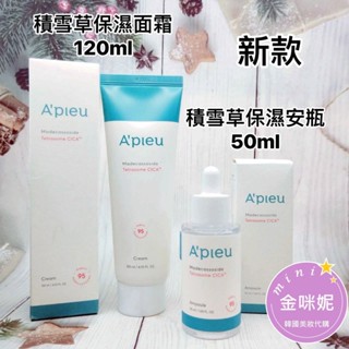 ⭐️金咪妮⭐️APIEU 新款 積雪草保濕面霜120ml 積雪草保濕安瓶50ml【韓國美妝正品代購】