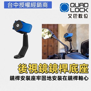 Quad Lock Mirror Stem Mount 機車後視鏡延伸支架 速克達 手機導航 重機支架