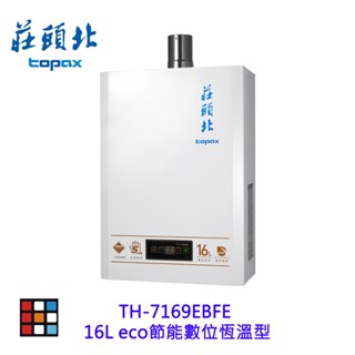 莊頭北 TH-7169EBFE eco節能數位恆溫型 熱水器 16L TH-7169