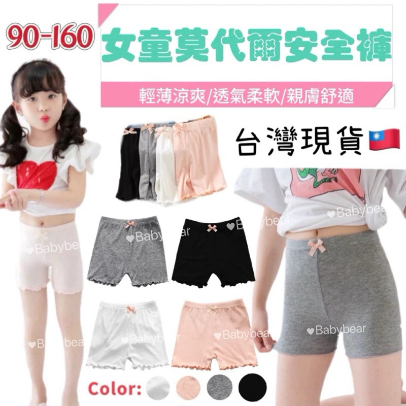 【BabyBear】現貨 童裝 女童內搭褲 女童安全褲 女童打底褲 女童內褲 女童莫代爾 UN0002