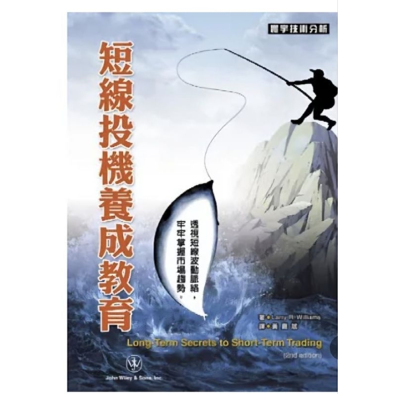 短線投機養成教育/短線交易技巧經典