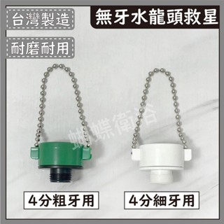 蝴蝶衛浴~【臺製 適合無牙水龍頭】無牙轉有牙.珠鍊水管接頭.洗衣機接頭.水龍頭轉接頭.澆花.洗車.灑水.園藝.洗廁所