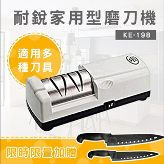 【耐銳】家用型電動磨刀機/磨刀器 (KE-198)