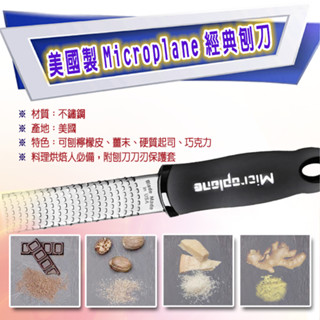 【全新商品】美國製Microplane經典刨刀--可刨檸檬 柑橘 肉桂等 白金檸檬刨刀 刨刀 佐料刨刀 水果皮刨刀