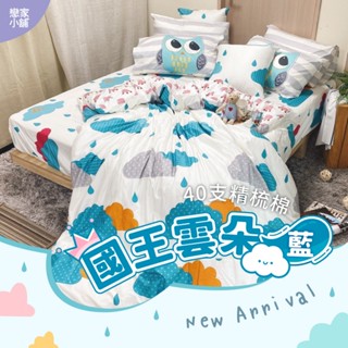戀家小舖 臺灣製 40支精梳棉 國王雲朵藍 床包 被套 兩用被套 單人 雙人 雙人加大 床包枕套組