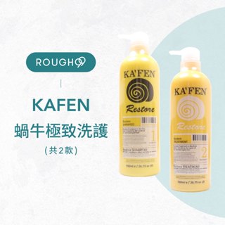 ⎮Rough99⎮卡氛 KAFEN 🇹🇼正品公司貨 蝸牛 極致洗髮精 極致護髮素