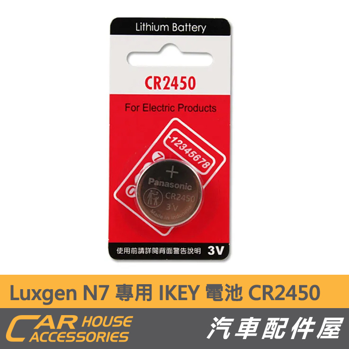 【汽車配件屋】 Luxgen N7 專用 IKEY 電池 CR2450 國際牌 Panasonic 鈕扣型 3V 納智捷