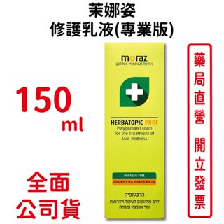 Moraz茉娜姿修護乳液(專業版) 150ml/條 以色列進口 臺灣公司貨