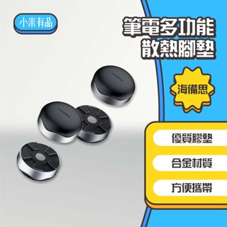 ◤進來買◥ 小米有品 海備思 多功能散熱墊 筆記本支架 筆電支架 筆電散熱 墊高架 多用途散熱 增高架 散熱架