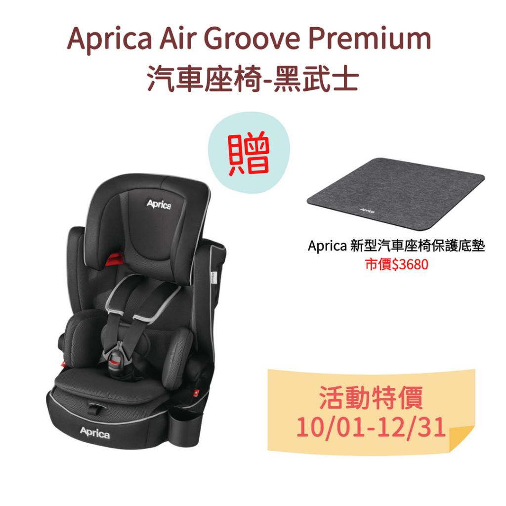 【Aprica】Air Groove Premium 汽車座椅-黑武士 🎁贈新型汽車座椅保護底墊-12/31