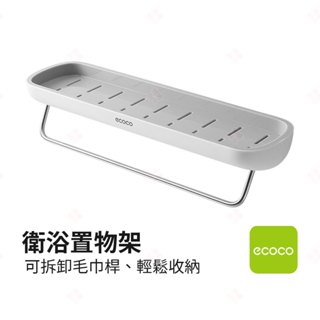 【現貨+臺灣出貨】衛浴置物架 ECOCO意可可 廚房置物架 壁掛式無痕毛巾架 浴室置物架 馬桶架 衛浴層架 生活小品