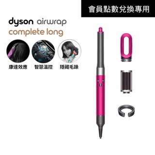 【會員點數兌換】Dyson Airwrap 長捲髮版多功能吹風機/造型器/吹整器 HS05平裝版