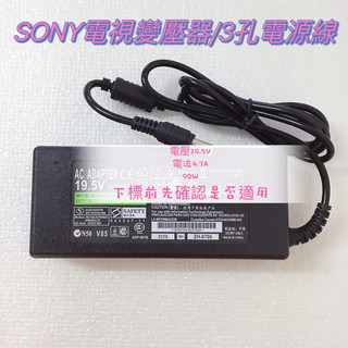 SONY電源適配器 19.5V 4.7A 90W 副廠 SONY電視變壓器 SONY電視電源線 SONY筆電電源適配器