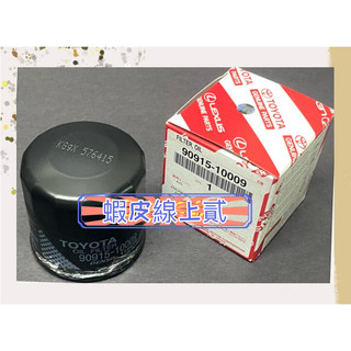 90915-10009 YARIS/SIENTA/AURIS/CROSS 19- 正廠 機油芯/機油濾清器