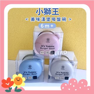 [公司貨-有e發票] 小獅王 美味漢堡吸盤碗 晨藍 慄粉 杏茶 學習碗 6個月適用 兒童餐具