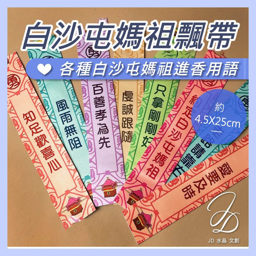 【進香飄帶 蝦皮隔日配】現貨 白沙屯媽祖 粉紅超跑 結緣品 飄帶 勇 白沙屯 媽祖 山邊媽祖 進香 香燈腳