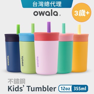 【Owala】Kids' Tumbler系列 | 不鏽鋼水壺 矽膠吸管水壺 兒童友善 保冰杯 吸管瓶 吸管水壺 保溫杯
