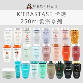 【怕買錯找立坽】KERASTASE 卡詩 髮浴 洗髮精 胺基酸 平衡 清新 舒緩 濃密 粉漾 芯生 黑鑽 白金 男仕