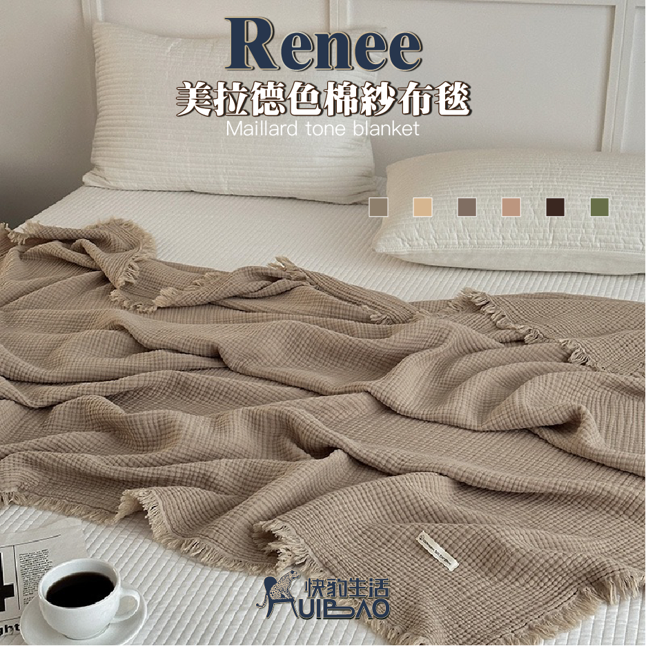 【快豹】現貨＆Renee 美拉德色棉紗布毯  蓋毯  毯子 沙發毯 紗布毯
