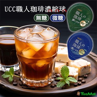 UCC咖啡球膠囊咖啡職人珈琲濃縮球高雄寄出無糖/微糖隨身包裝 隨時享用 攜帶便利早餐辦公午茶開會咖啡必備