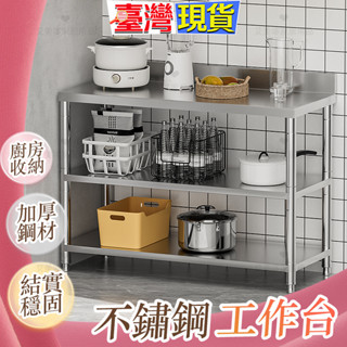 臺灣現貨⭐免運 不鏽鋼工作臺 廚房工作臺 不鏽鋼工作桌 流理臺 切菜桌收納架 白鐵桌 料理臺 切菜桌 料理桌 餐廚切菜臺