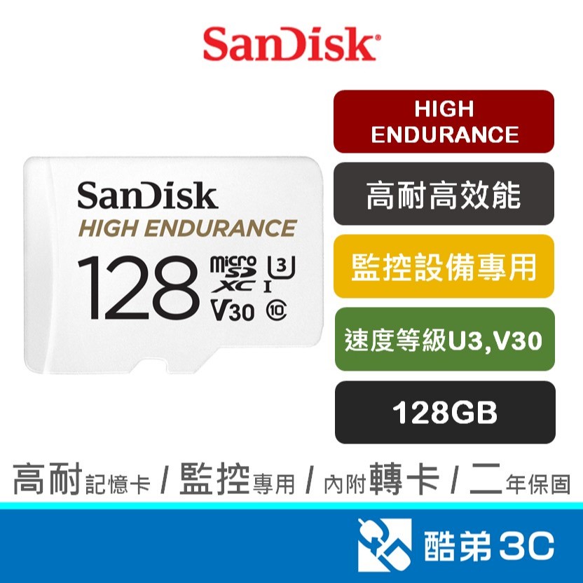 SANDISK microSD 128GB 高耐強效能 行車紀錄器 監視器 監控設備專用 記憶卡 公司貨 酷弟3C