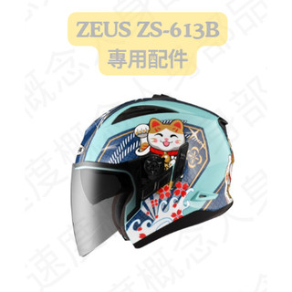 【速度概念】ZEUS ZS-613B 專用 內襯 頭襯 頰襯 王冠耳罩 鏡片 淺茶鏡片 3/4罩 半罩式 安全帽 配件
