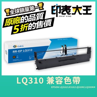 【印表大王】 Epson愛普生 LQ310 買五送一 副廠相容色帶 點陣印表機 LQ520K LQ300K 碳粉匣