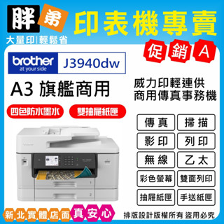 現貨-免運【胖弟耗材+含稅+可刷卡分期】 Brother MFC-J3940DW A3威力印輕連供旗艦版 雙紙匣商用網路