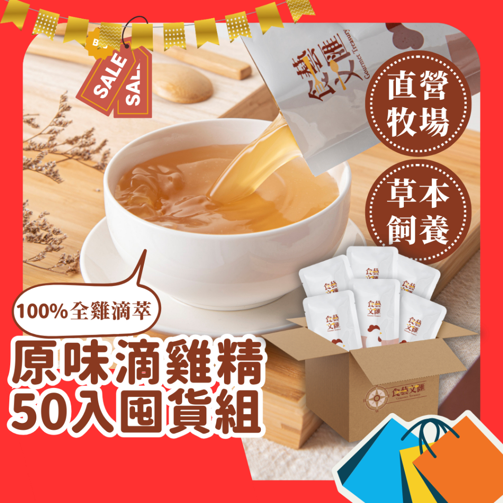 【食藝文匯】 滴雞精 60ml 50包/120包環保包 常溫滴雞精 原味滴雞精 直營牧場 手術後調理 產後調養 秋冬進補