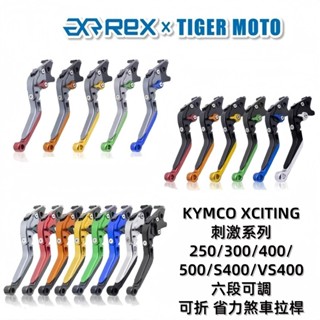 【老虎摩托】 KYMCO Xciting 250 300 500 刺激系列 刺激400 S400 VS400 煞車拉桿