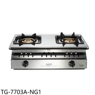 莊頭北【TG-7703A-NG1】二口三環銅爐頭嵌入爐TG-7703A瓦斯爐天然氣(全省安裝)