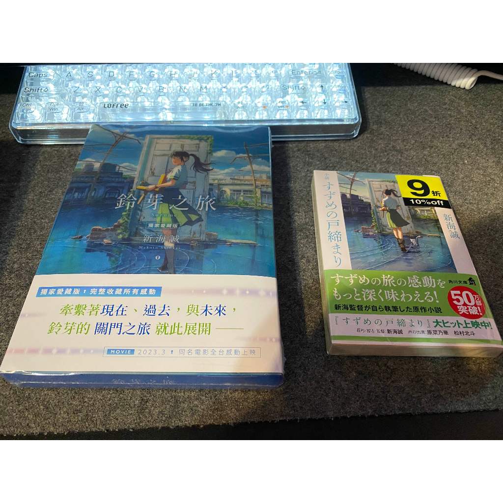 鈴芽之旅 愛藏版小說+日文輕小說