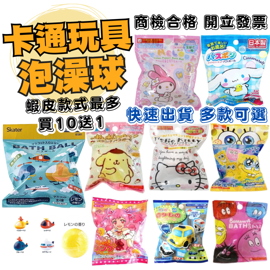 【買10送1】日本泡澡球 卡通玩具泡澡球 泡澡球 沐浴球 日本沐浴球 玩具沐浴球 玩具泡澡球 卡通泡澡球 大創泡澡球