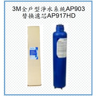 3M AP903全戶式淨水系統替換濾芯AP917HD