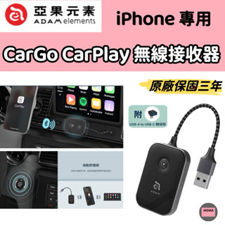 ADAM 亞果元素 CarGo CarPlay無線接收器 iPhone專用 有線轉換成無線 siri 導航 音樂撥放