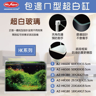 ｛水族1店｝水族先生 MR.AQUA 包邊ㄇ型超白缸