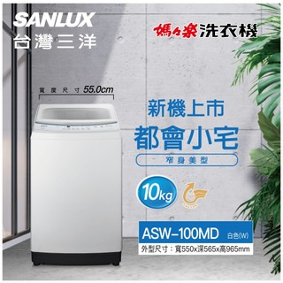 比價我最低 ASW-100MD【台灣三洋 SANLUX】10公斤定頻洗衣機