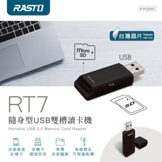 RT7 隨身型 USB 雙槽讀卡機 臺灣晶片 支援512G記憶卡