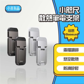 ◤進來買◥ 倍思 Baseus 小咫尺筆記本支架 筆電支架 摺疊支架 筆電散熱 增高 金屬支架 散熱架 墊高架