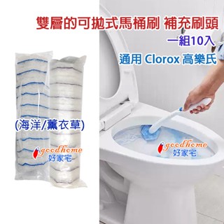 【好家宅】通用 10入 Clorox 高樂氏 馬桶刷頭 雙層拋棄式馬桶刷 可拋式 馬桶刷 補充刷頭 替換頭 一次性馬桶刷