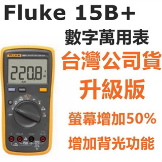 Fluke 15B+ PLUS 升級版 萬用表 電表 臺灣公司貨