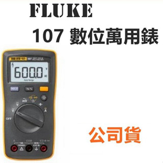 Fluke 107 數位萬用錶 電表 福祿克 臺灣公司貨開發票