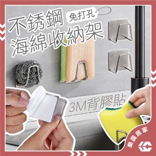 【免運/蝦皮隔日到貨】海綿收納架 收納架 菜瓜布收納架 不鏽鋼無痕海綿架 海綿瀝水架 海綿瀝水掛架 海綿架 海綿瀝水架