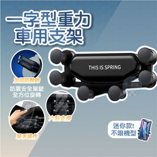 隔日配💥 出風口支架 車用 重力支架 萬向手機架 車用支架 汽車支架 手機支架 汽車導航 車用手機架 冷氣孔手機架