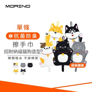 【MORINO】招財納福貓狗造型超細纖維擦手巾(超吸水/親膚舒適/可愛造型) MO8348-8352