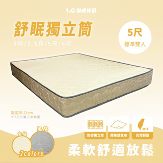 舒眠2.0型金格/黑格色獨立筒床墊 MIT臺灣製