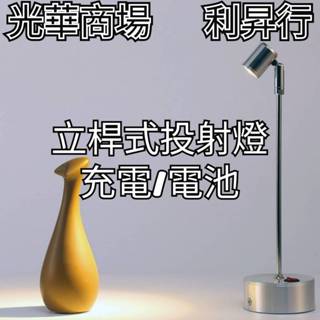 現貨【光華商場 利昇行】LED直立式投射燈 3W珠寶首飾手辦展示櫃檯立桿小射燈 充電式投射燈 電池式投射燈