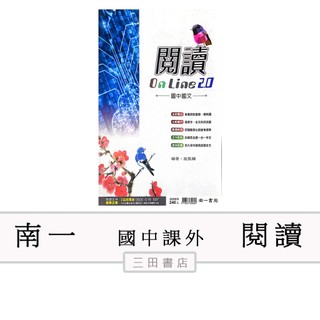 南一高手-國中國文 閱讀 : Online 2.0 (國中國文輔材)∥三田書店∥