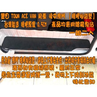 【小鳥的店】TOWN ACE VAN【後中門 橡膠腳踏墊】台製 第二排 登車踏板 門檻條 廂型車 防刮 橡膠墊 配件